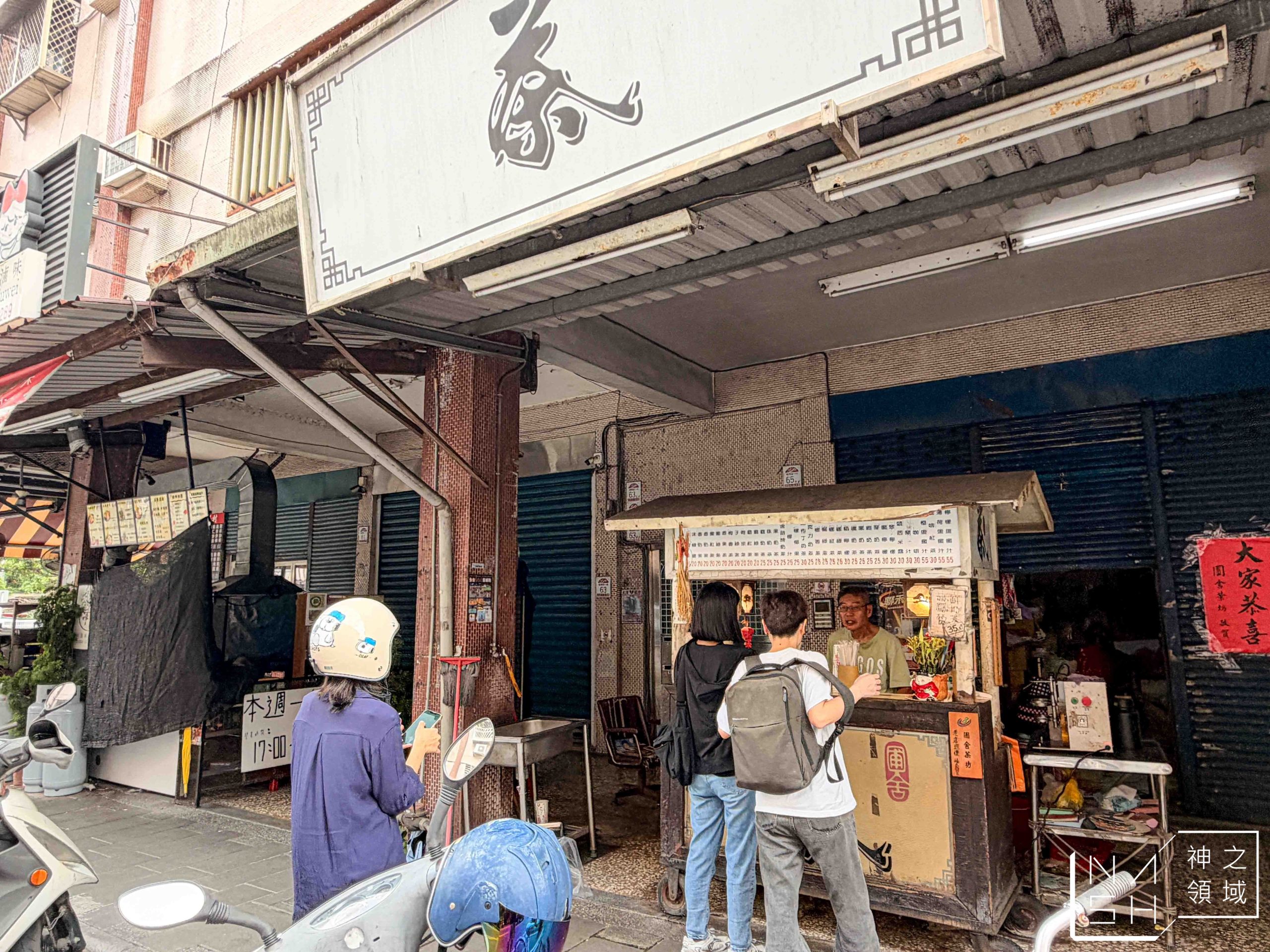 圃舍茶坊 圃舍茶坊