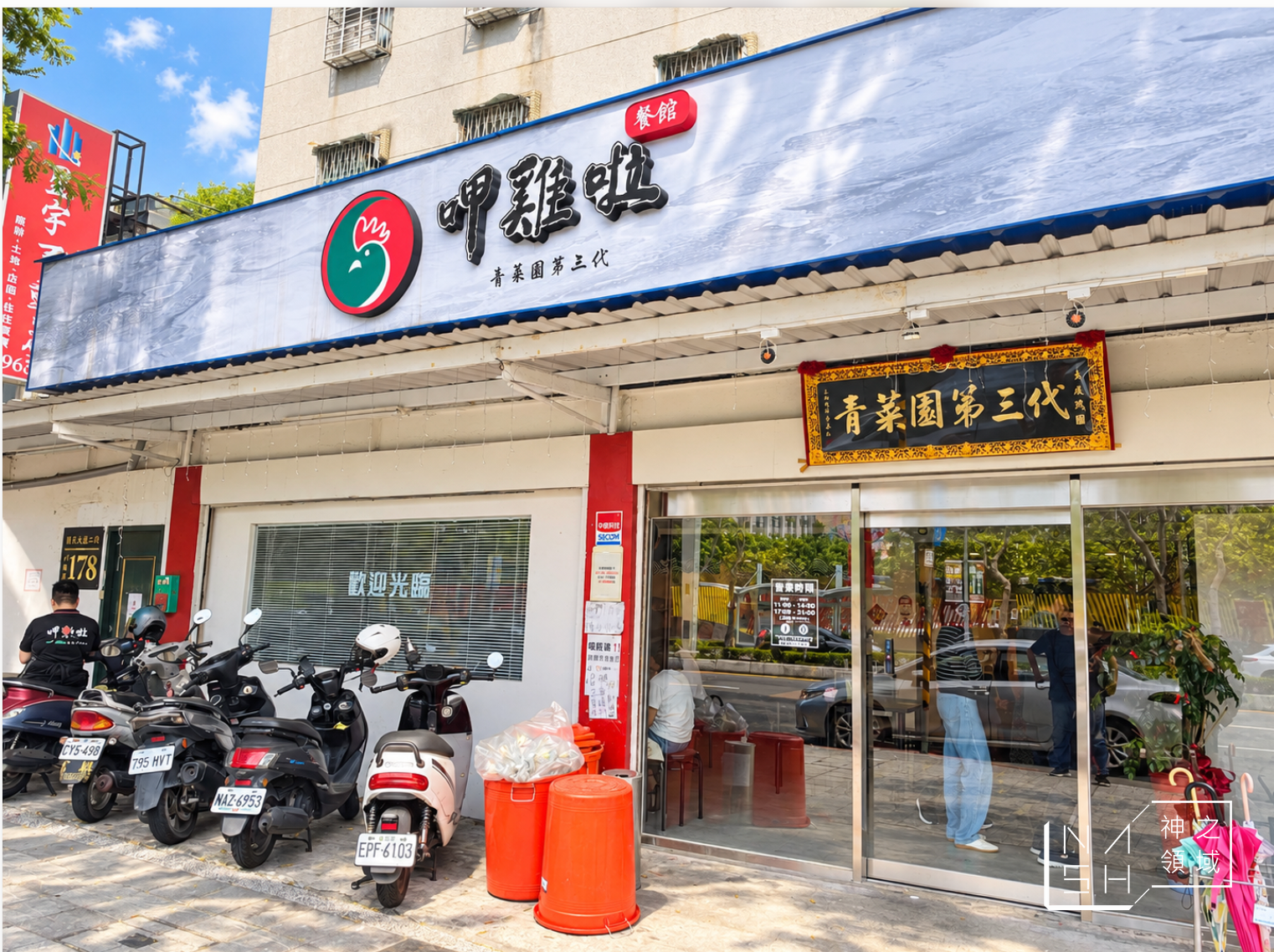 【新埔美食推薦】呷雞啦餐館|青菜園第三代開到板橋!招牌白斬雞不用上陽明山就吃得到 (菜單) @Nash,神之領域 @Nash,神之領域