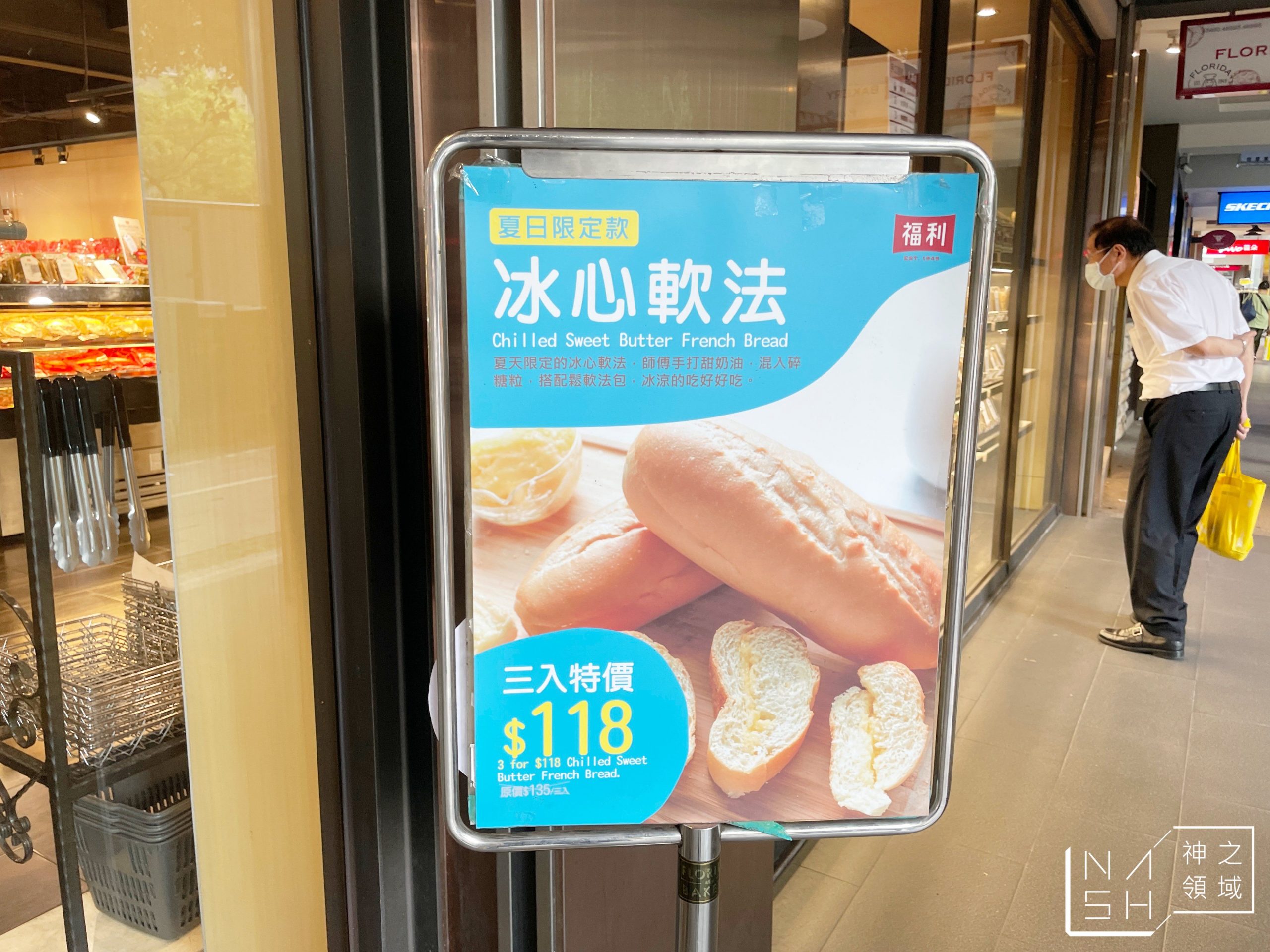 民權西路美食 福利麵包 奶油大蒜法包真的太無敵了 Nash 神之領域