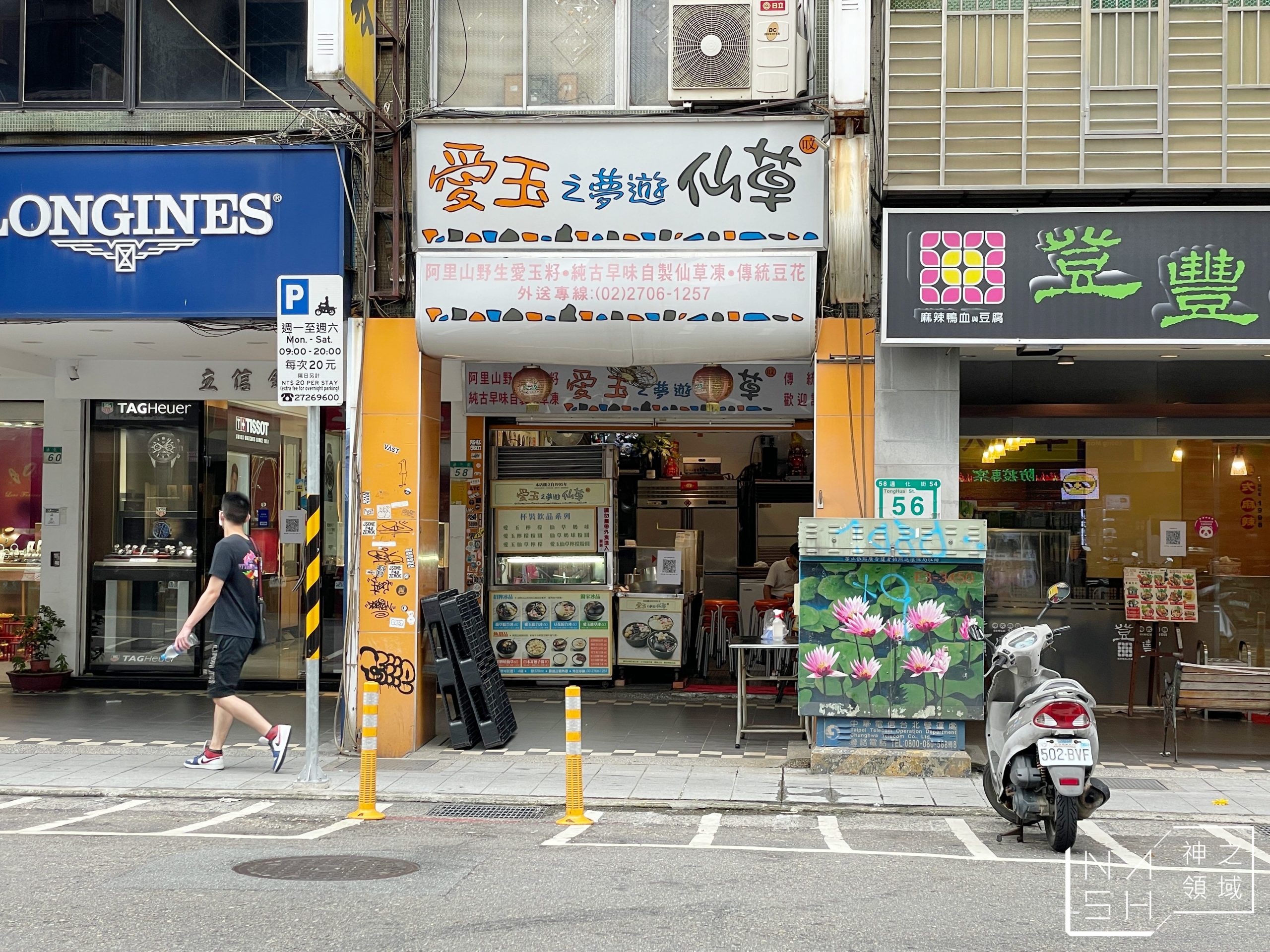 信義安和美食 愛玉之夢遊仙草 通化街美食推薦 菜單 Nash 神之領域