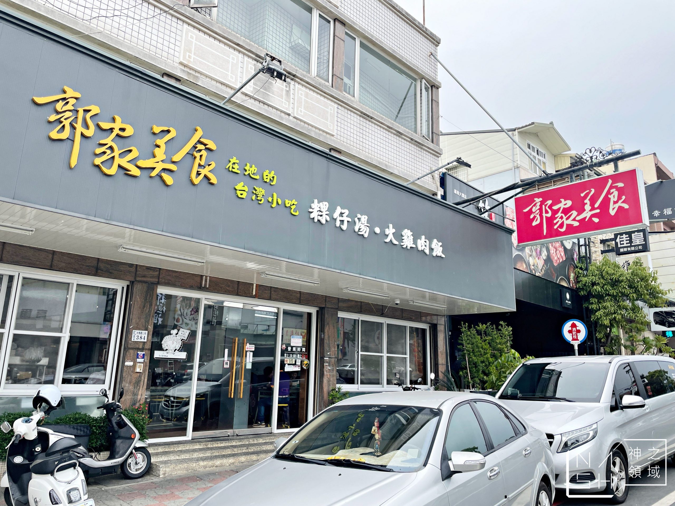 【嘉義火雞肉飯推薦】郭家美食店(郭家雞肉飯大雅店) @Nash,神之領域