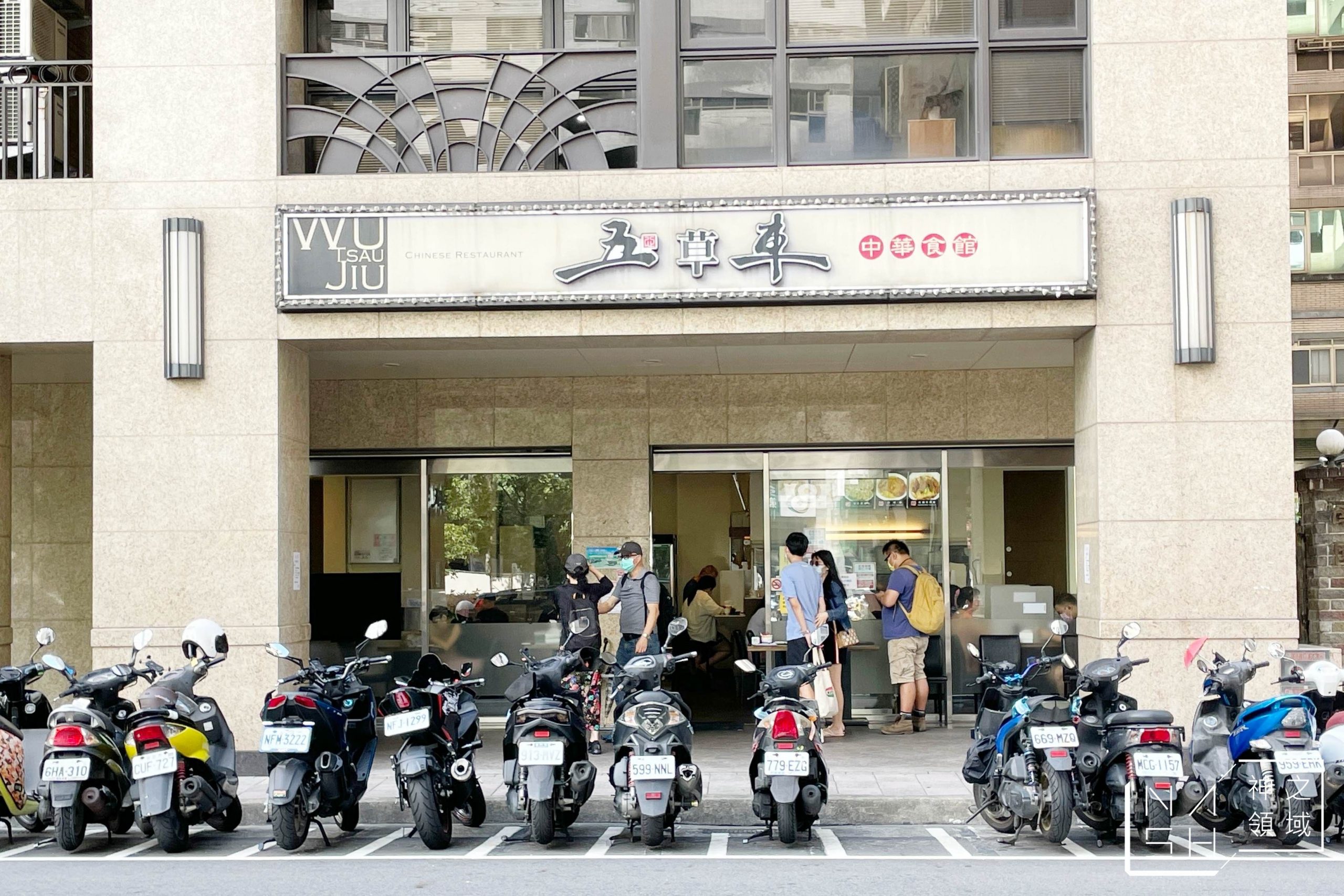 五草車中華麵食館