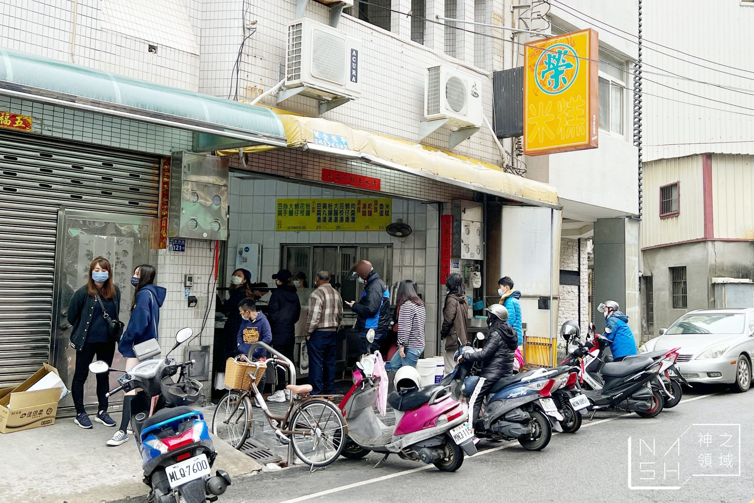 清水美食 榮記米糕清水本舖 清水米糕推薦 菜單 Nash 神之領域