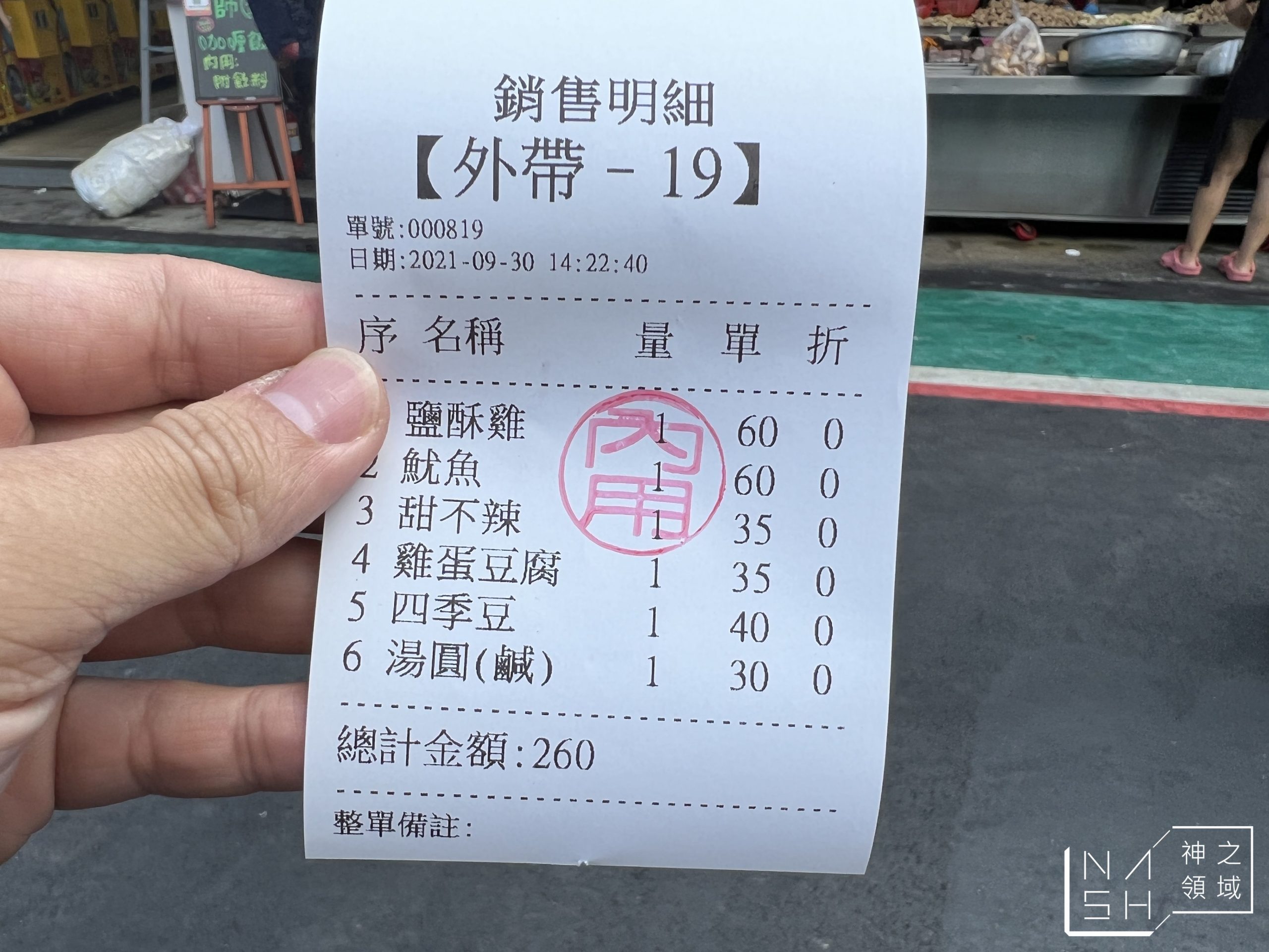 【師大美食】師園鹹酥雞,蒜味鹹酥雞祖師爺!師大夜市美食 (菜單) @Nash,神之領域