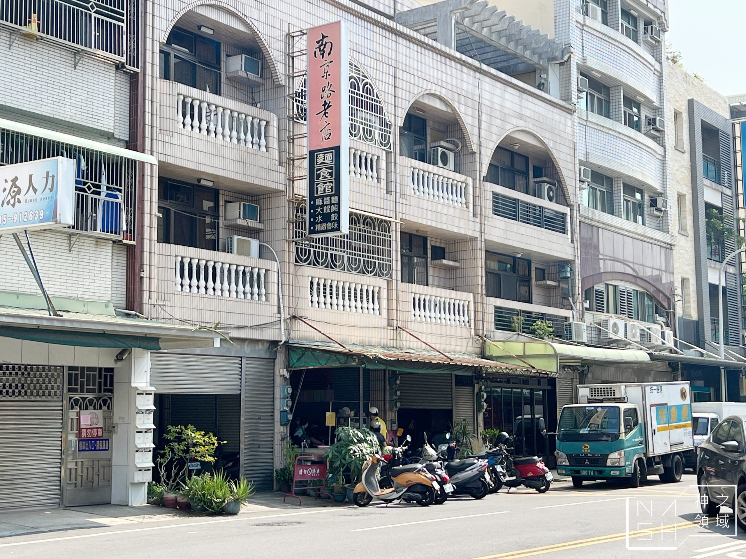 南京路老店麵食館