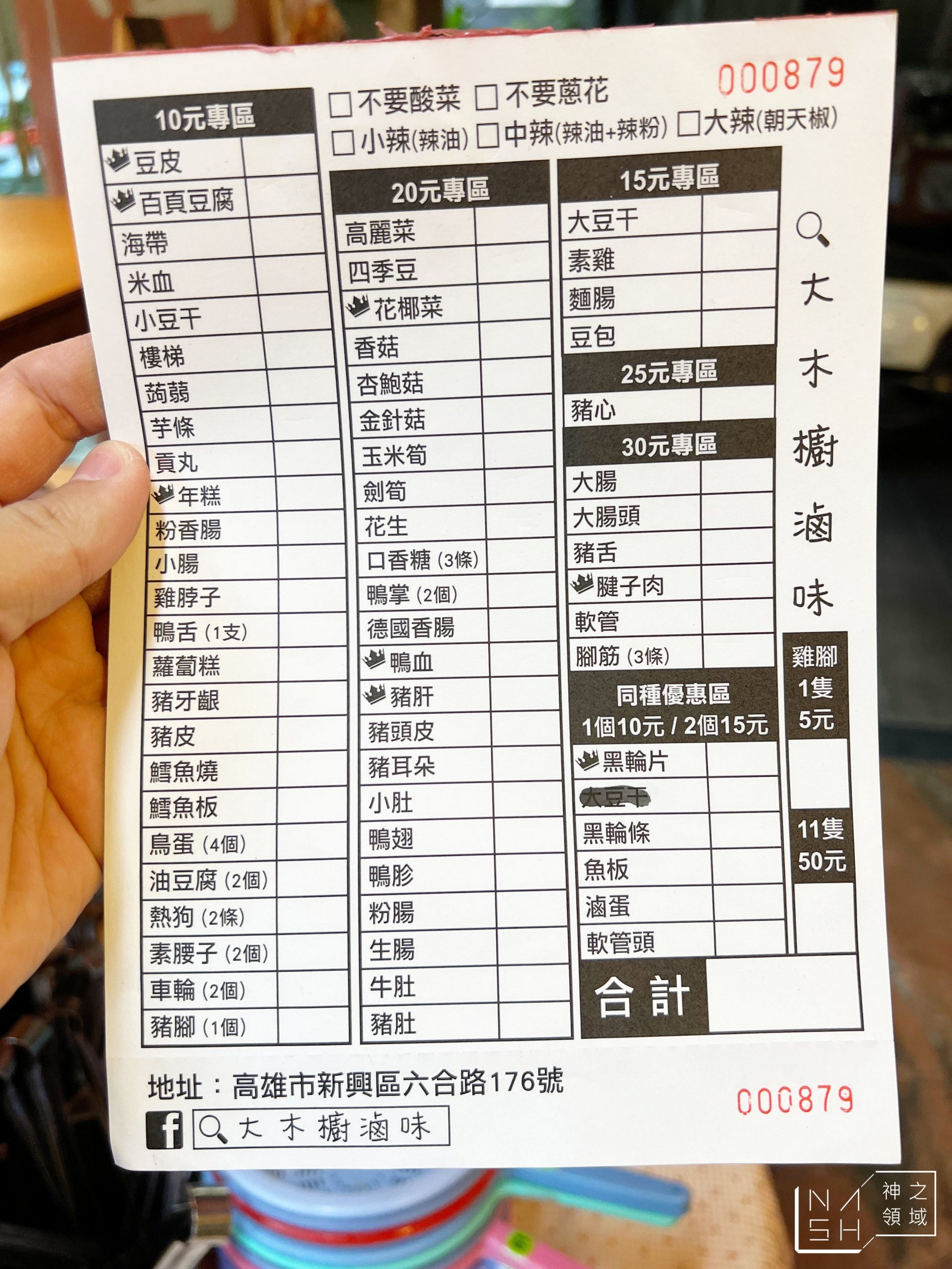 信義國小美食 大木櫥滷味 一開門就大排長龍的高雄滷味 Nash 神之領域