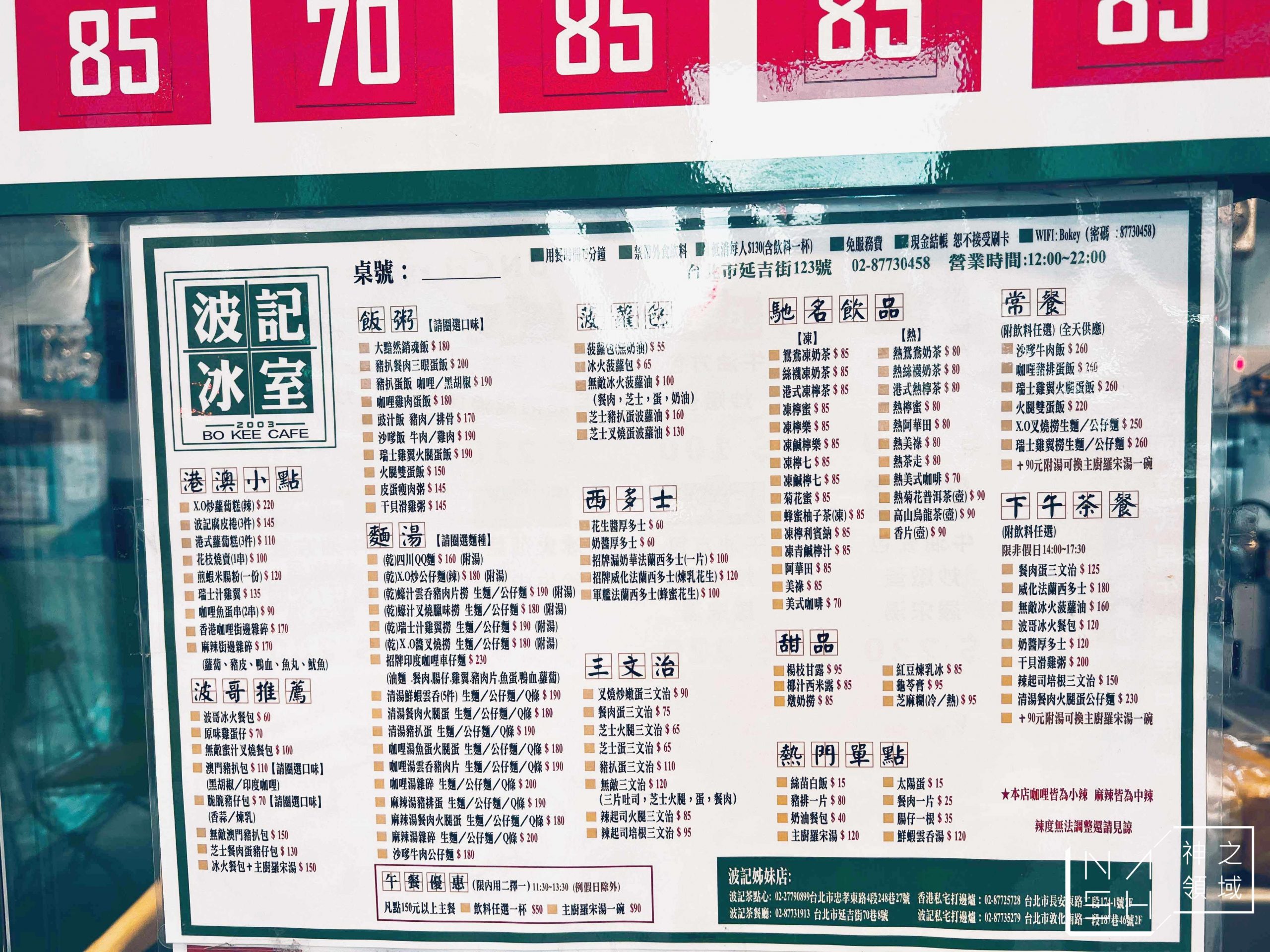 【忠孝敦化美食】波記冰室，不太好吃的港式茶餐廳(菜單) @Nash，神之領域