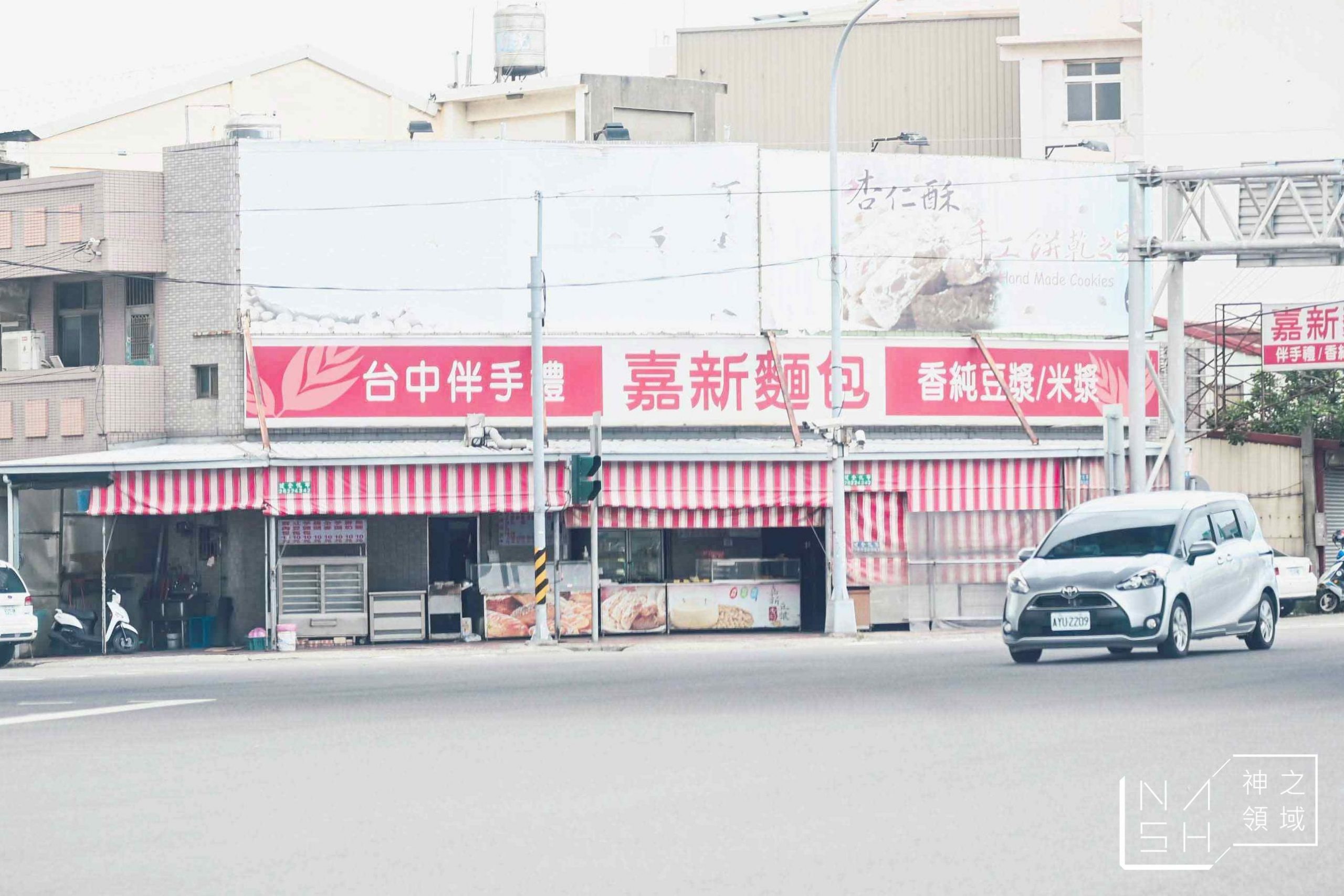 清水美食 嘉新麵包點心行 大家都來買炸雞的麵包店 菜單 Nash 神之領域