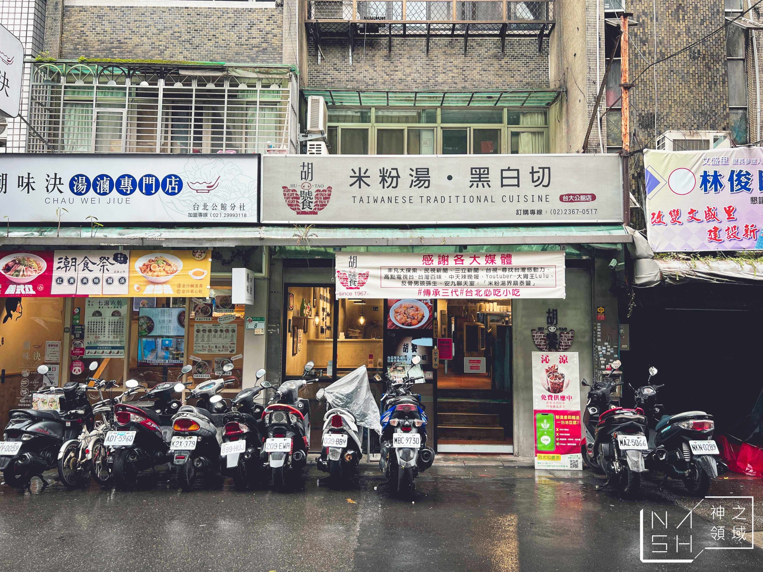 【公館美食】胡饕米粉湯台大公館店,台北必吃米粉湯推薦 (菜單) @Nash,神之領域