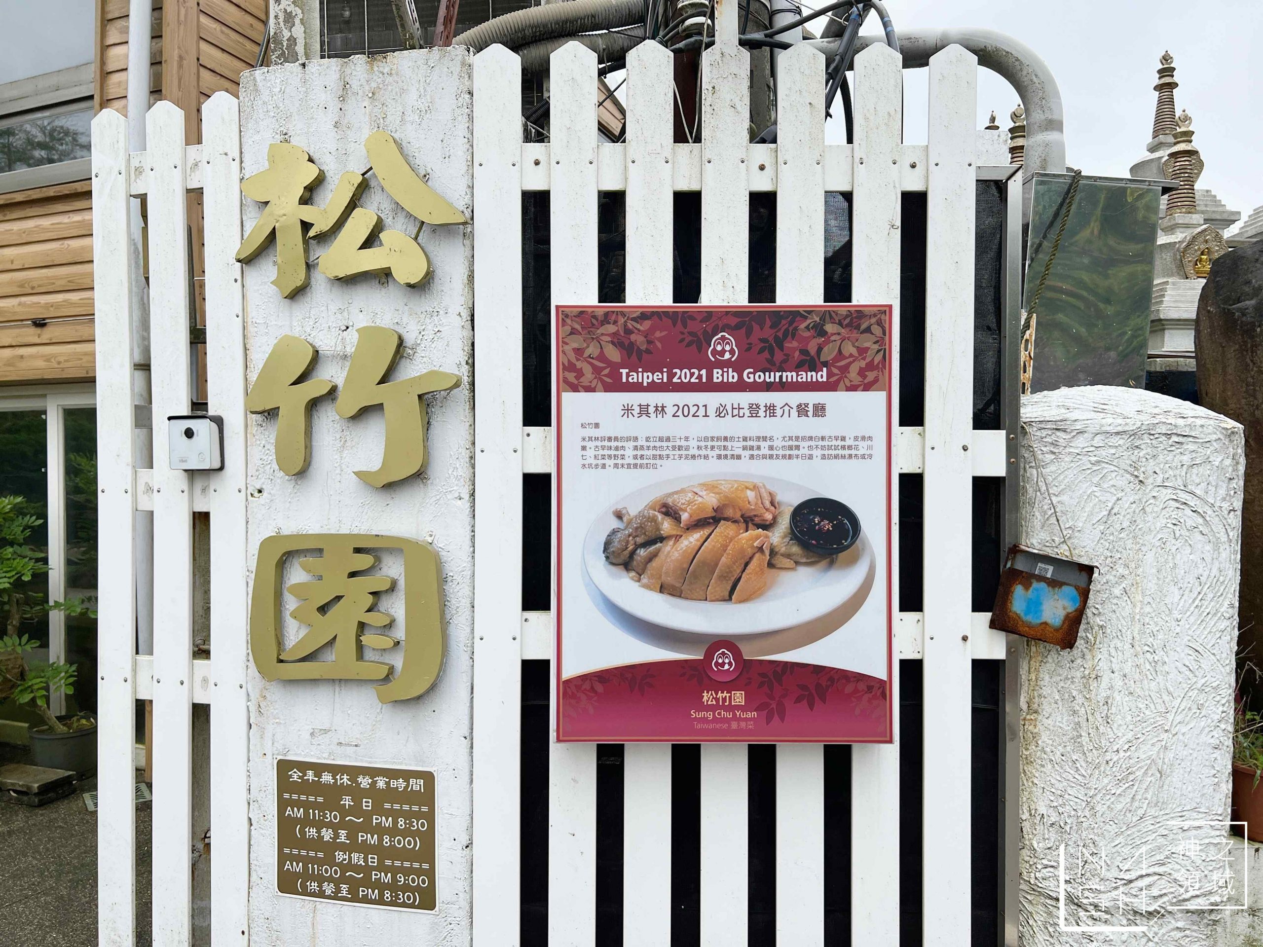 【陽明山美食】松竹園，白斬雞又乾又油超不推薦(菜單) @Nash，神之領域