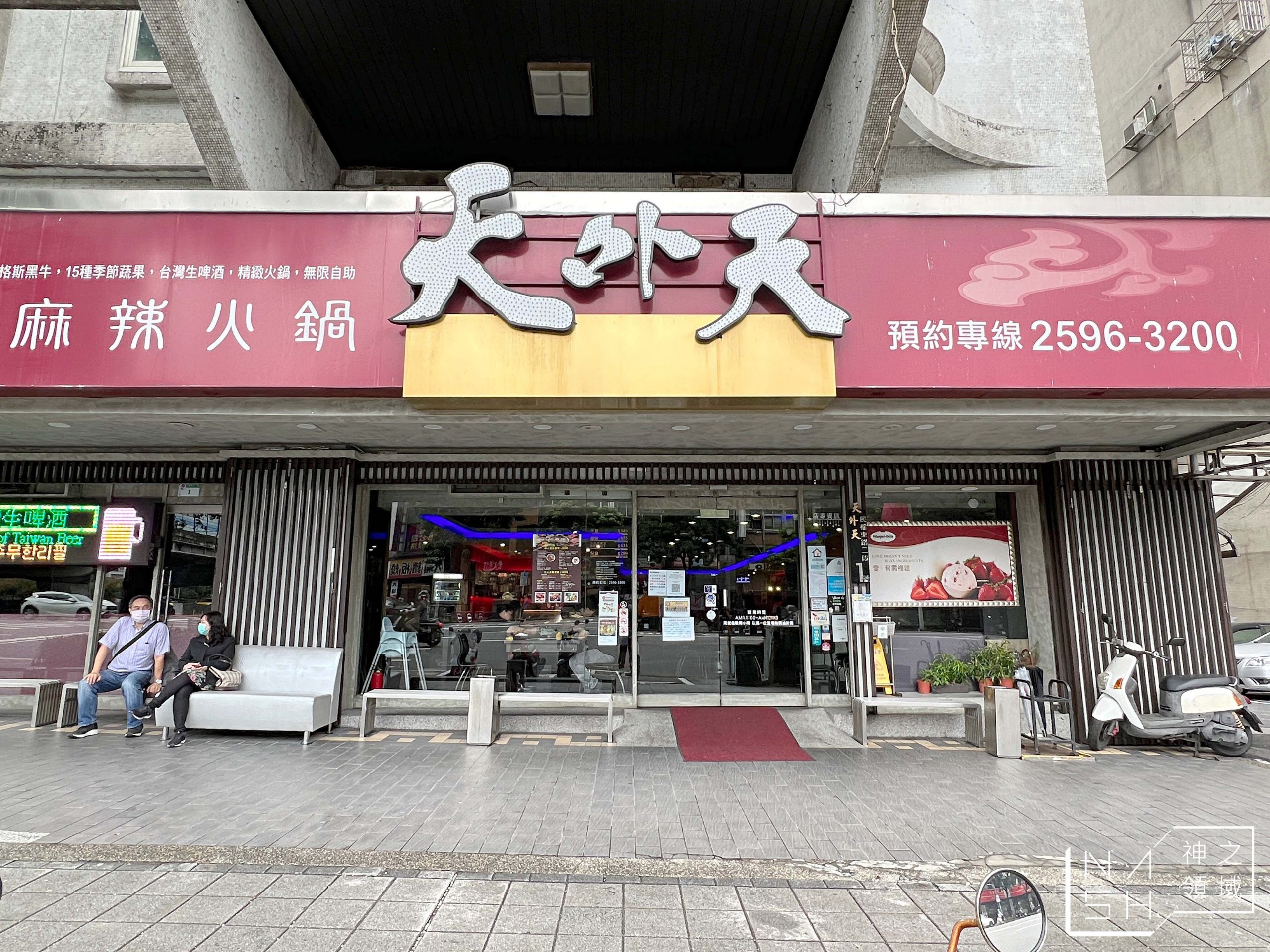 【中山國小美食】天外天精緻麻辣火鍋，台北麻辣火鍋吃到飽推薦 @Nash，神之領域