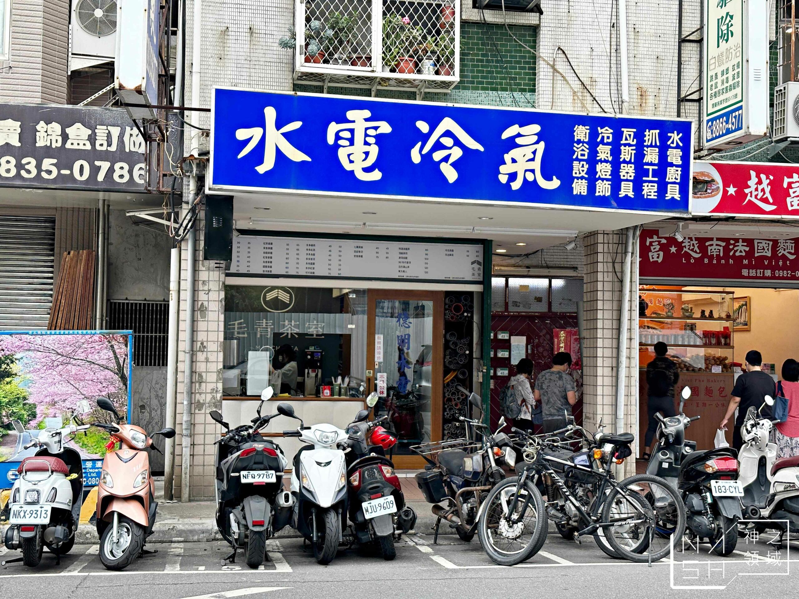 天母美食】毛青茶室Maochi Tea 天母德東店，普洱茶專家超厲害@Nash，神之領域